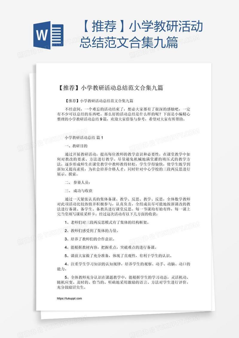 【推荐】小学教研活动总结范文合集九篇