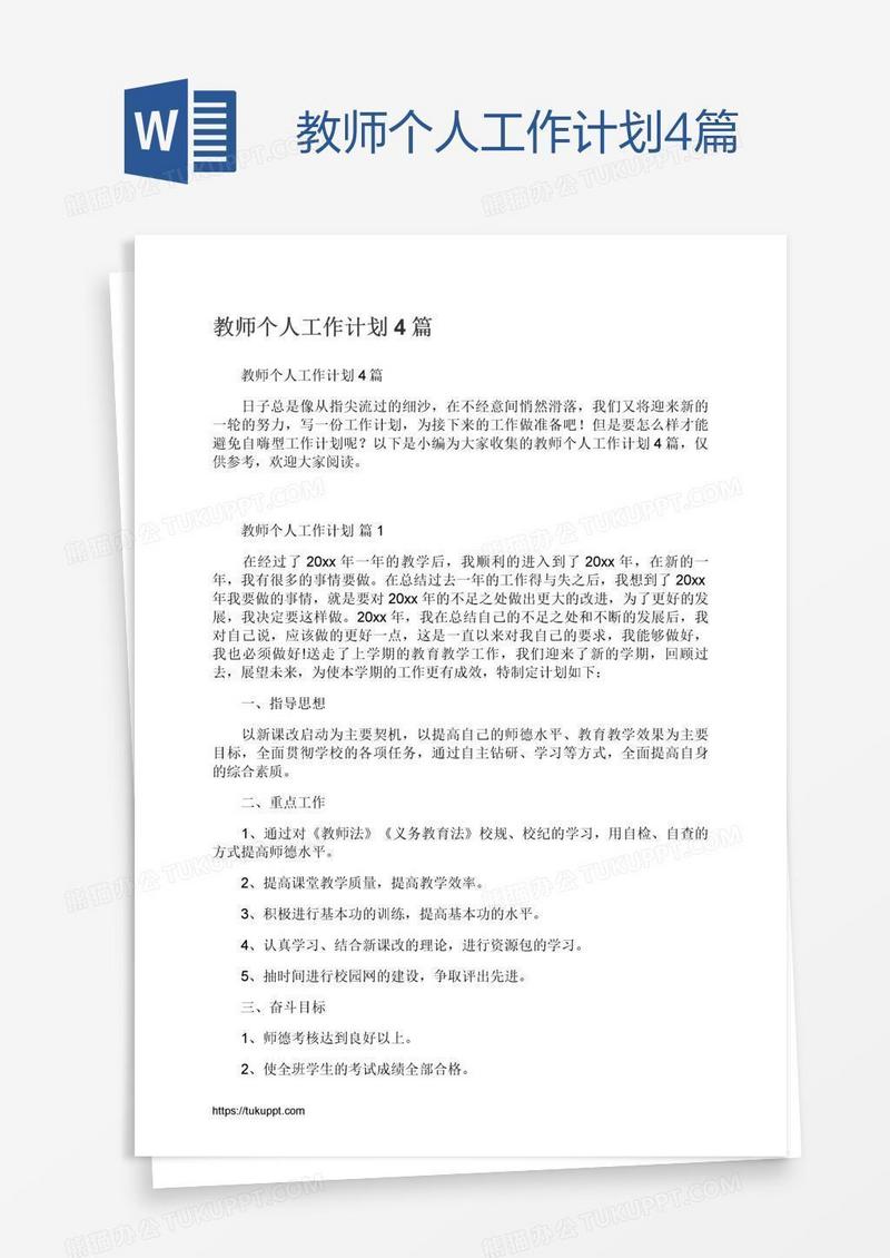 教师个人工作计划4篇