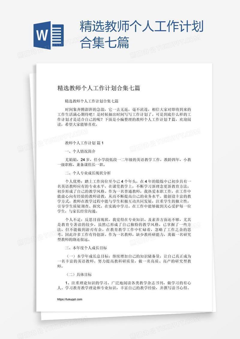 精选教师个人工作计划合集七篇