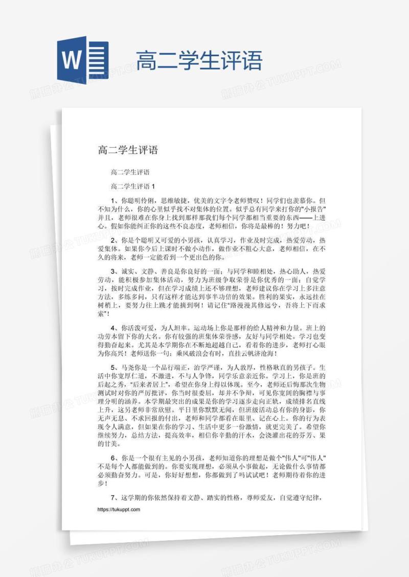 高二学生评语