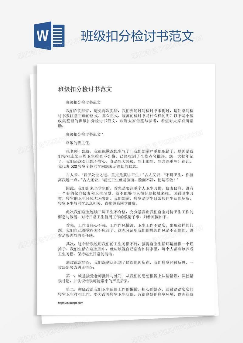 班级扣分检讨书范文