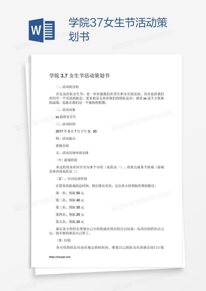 学院3.7女生节活动策划书