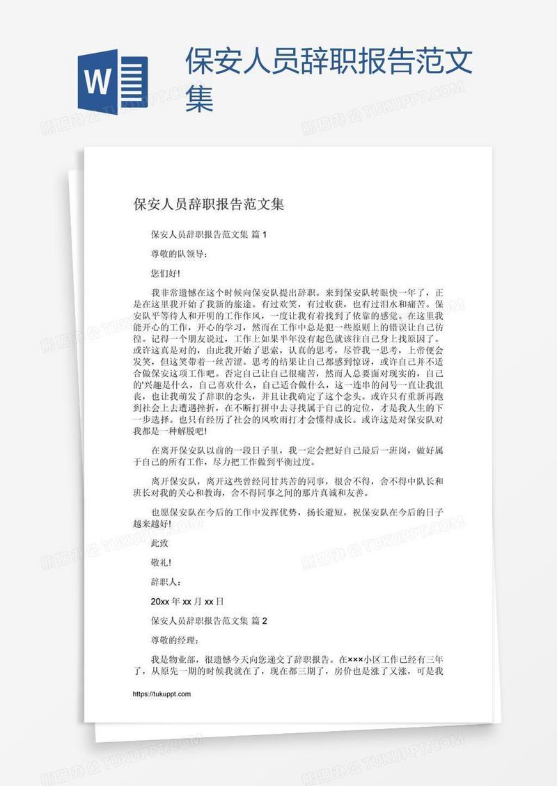 保安人员辞职报告范文集
