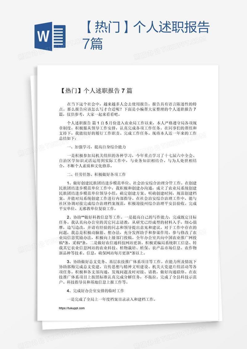 【热门】个人述职报告7篇