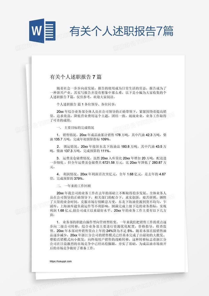 有关个人述职报告7篇