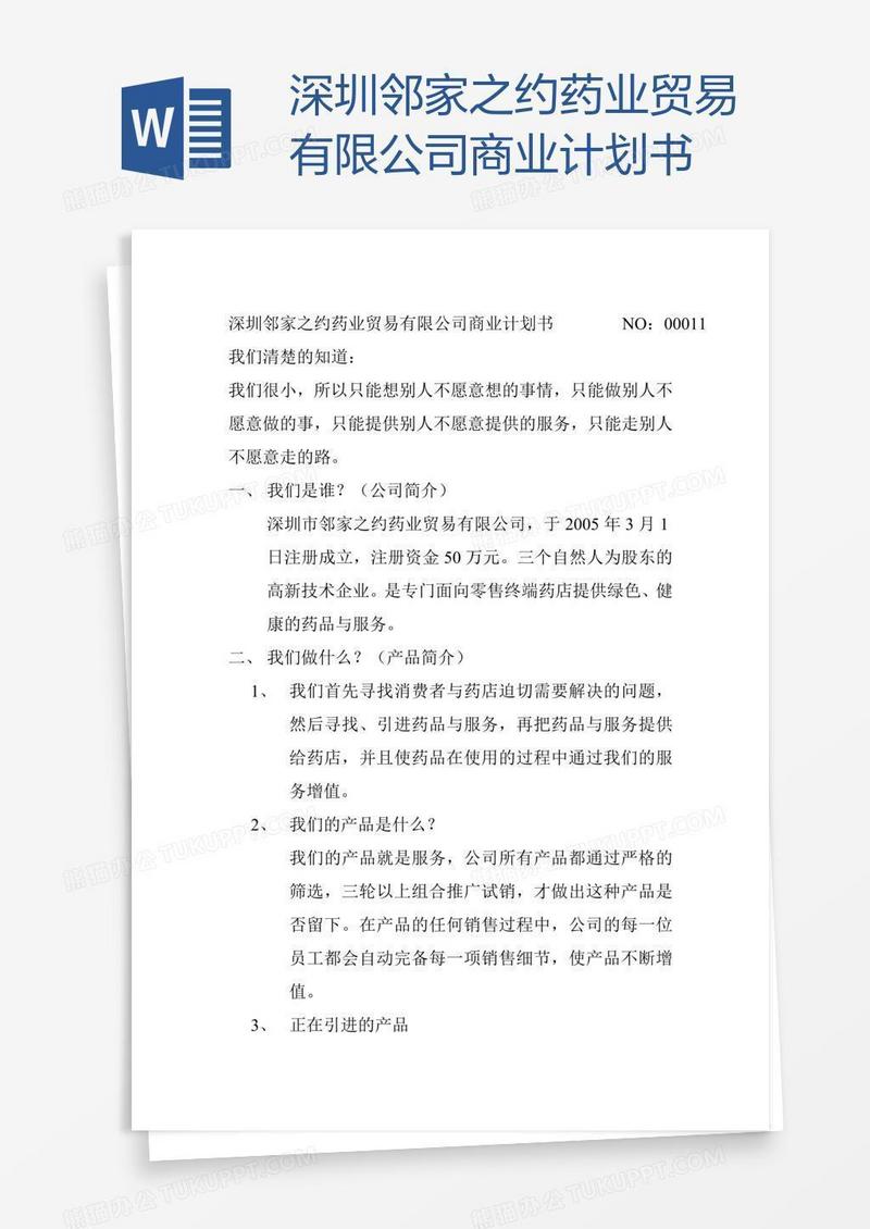 深圳邻家之约药业贸易有限公司商业计划书