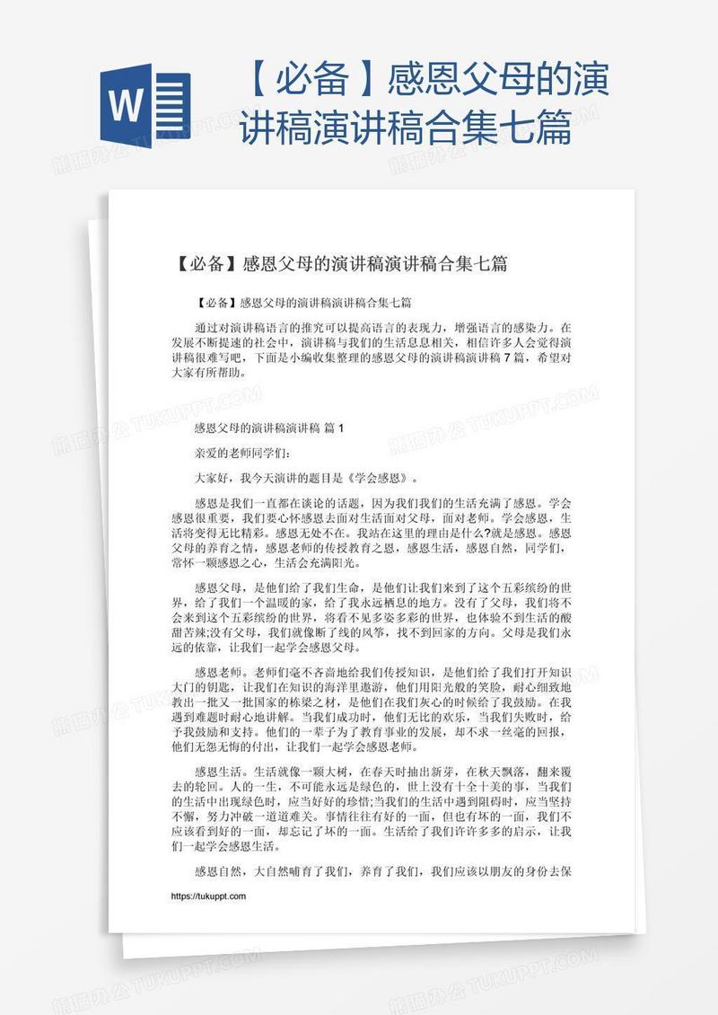 【必备】感恩父母的演讲稿演讲稿合集七篇