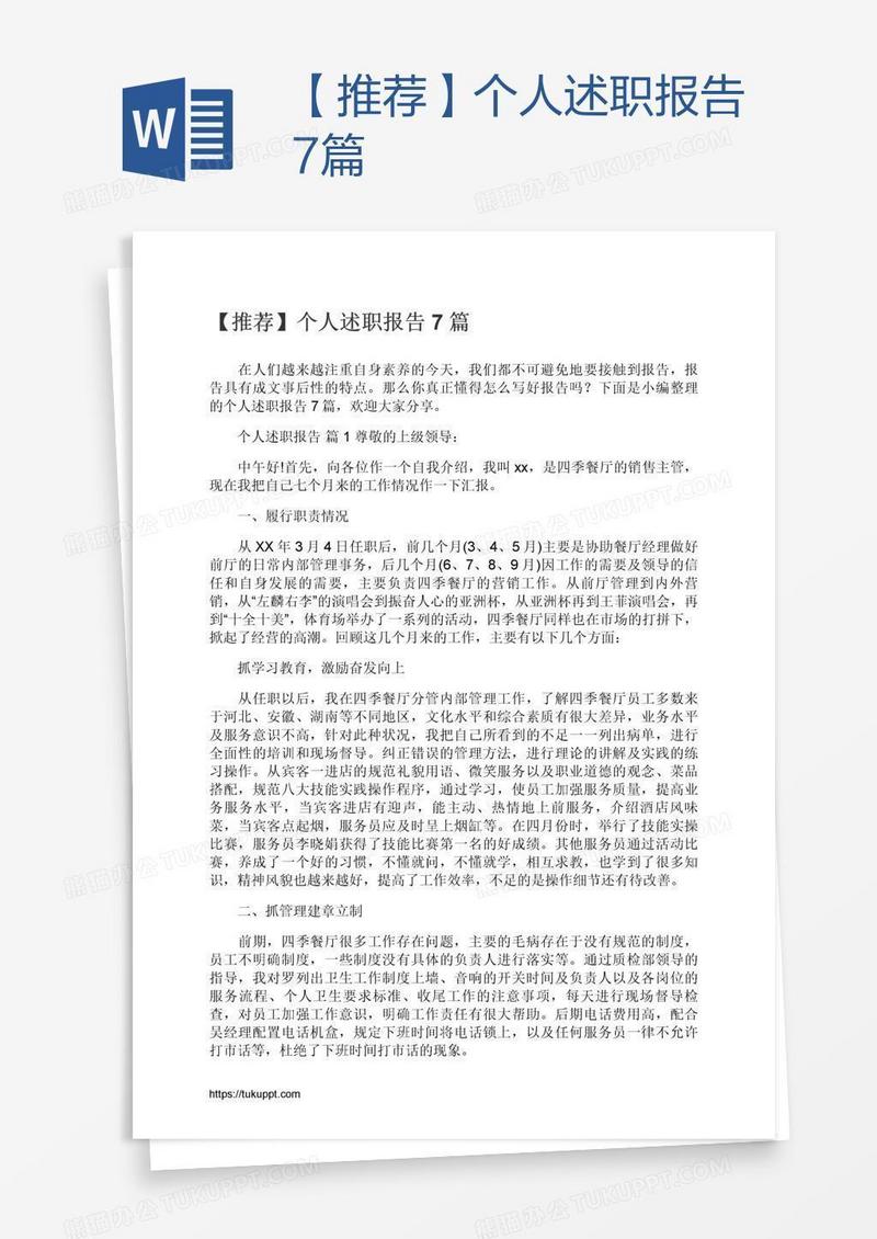 【推荐】个人述职报告7篇