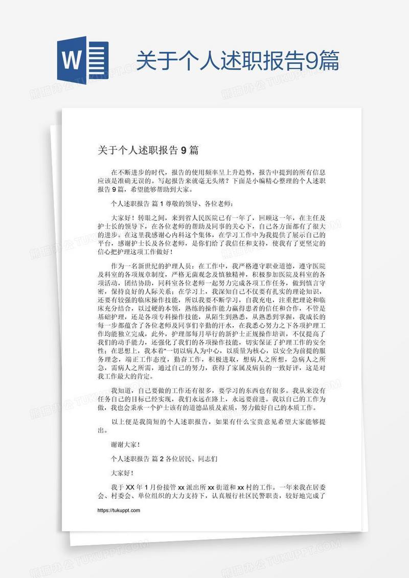 关于个人述职报告9篇