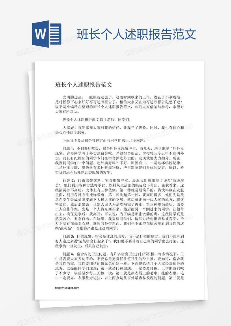 班长个人述职报告范文