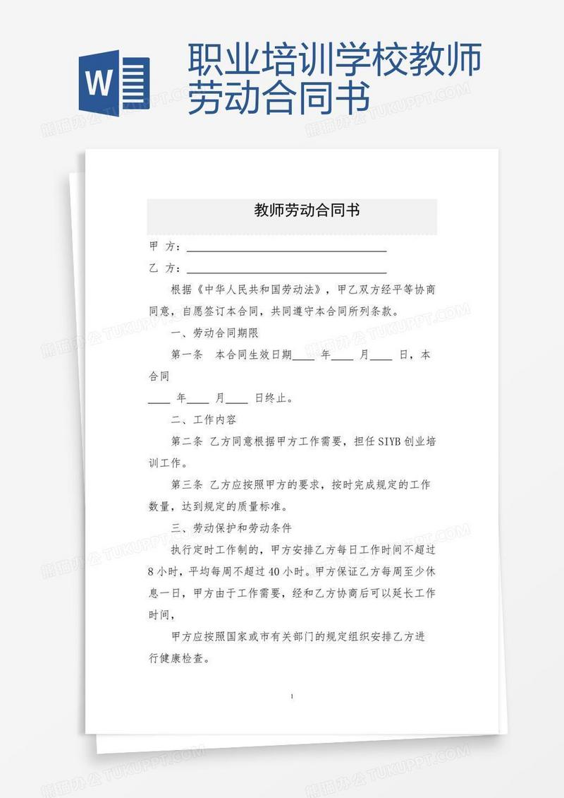 职业培训学校教师劳动合同书