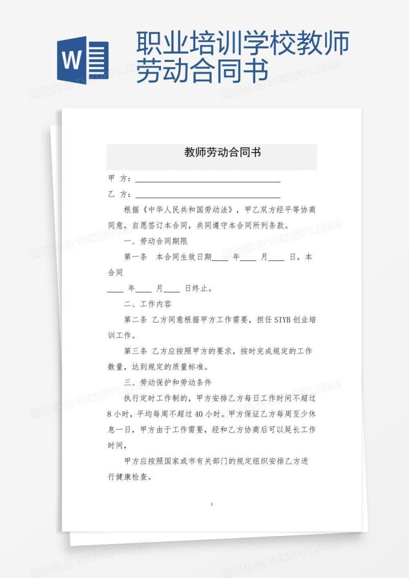 职业培训学校教师劳动合同书