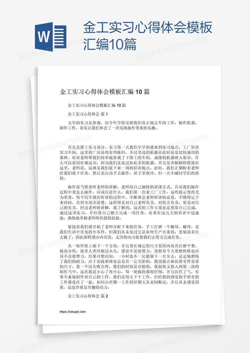 金工实习心得体会模板汇编10篇