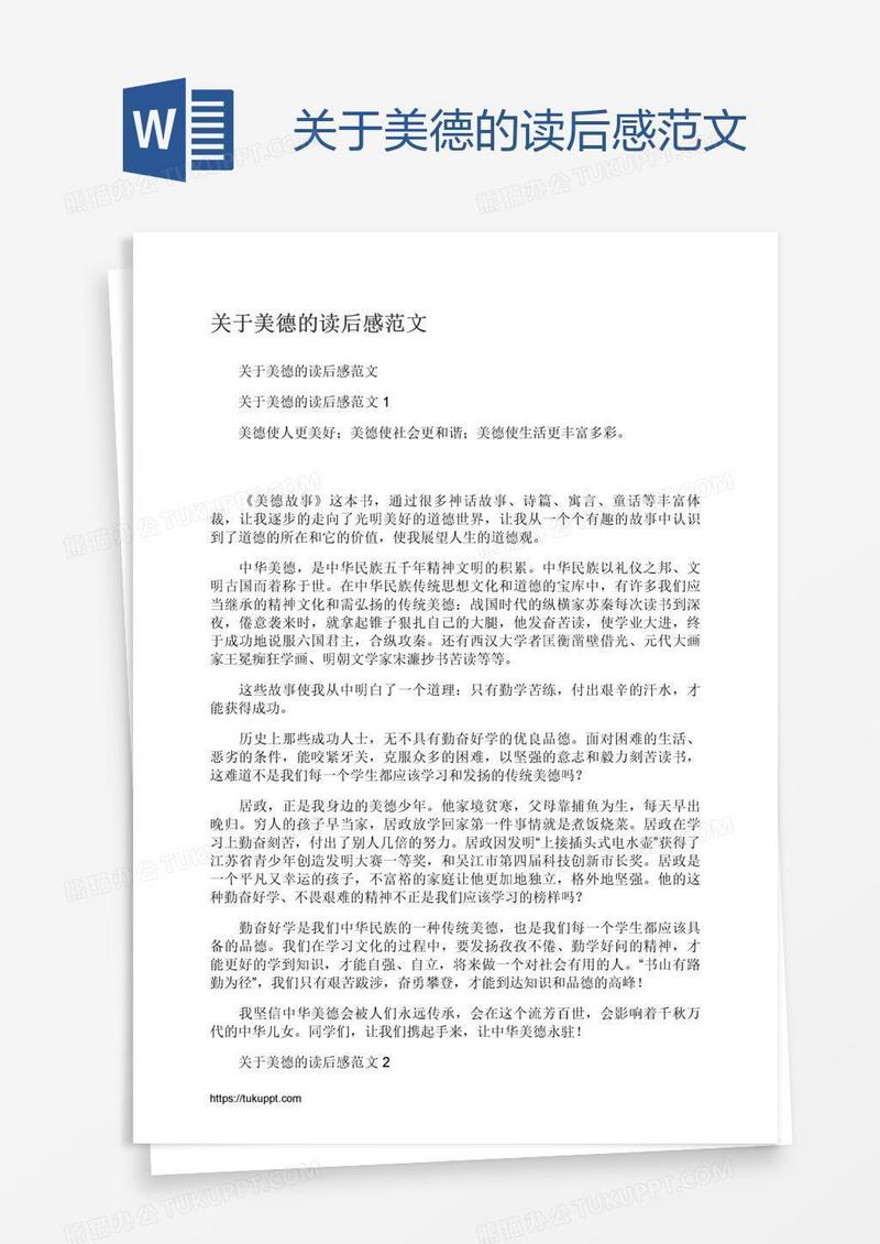 关于美德的读后感范文