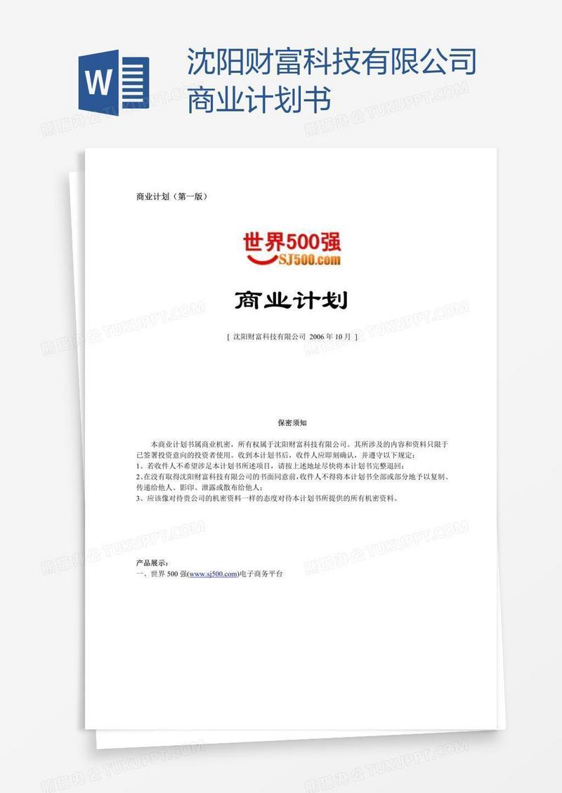 沈阳财富科技有限公司商业计划书