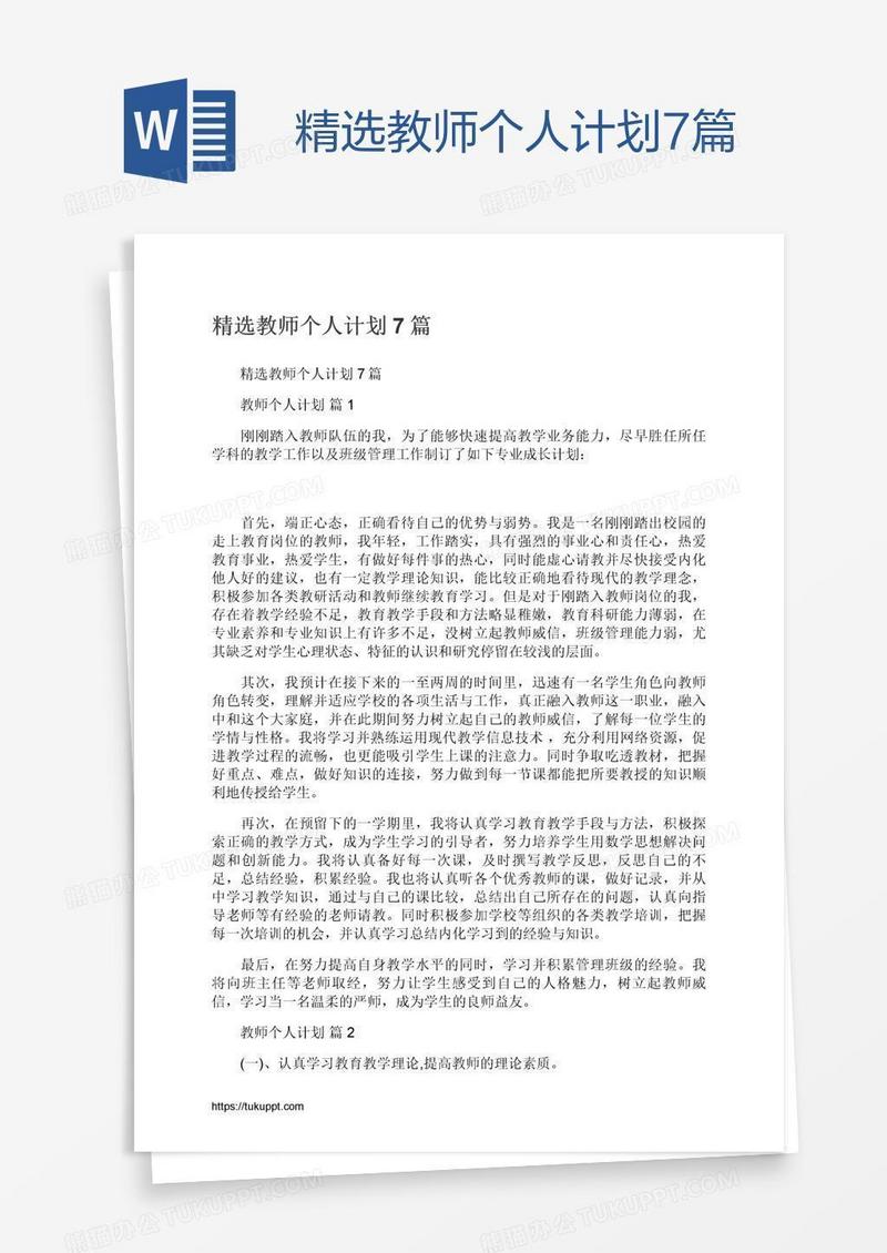 精选教师个人计划7篇