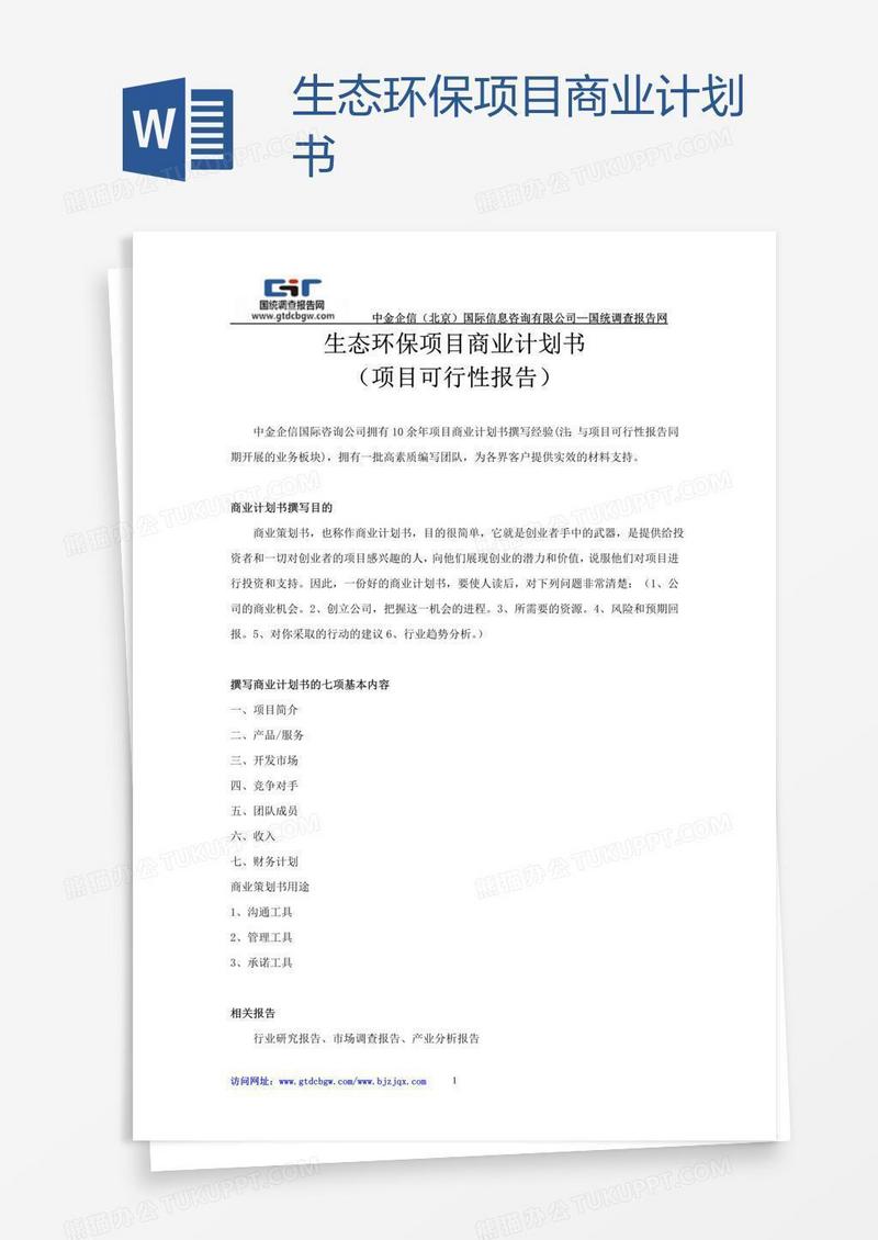 生态环保项目商业计划书