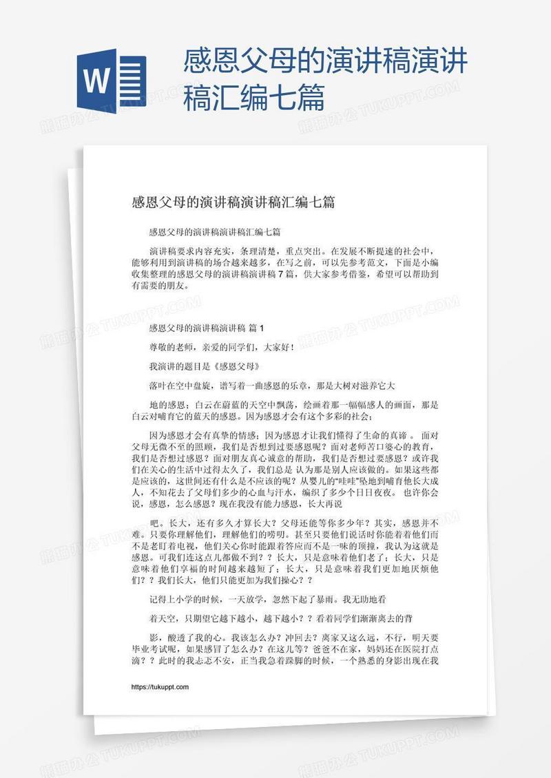 感恩父母的演讲稿演讲稿汇编七篇
