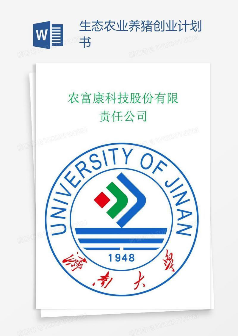 生态农业养猪创业计划书