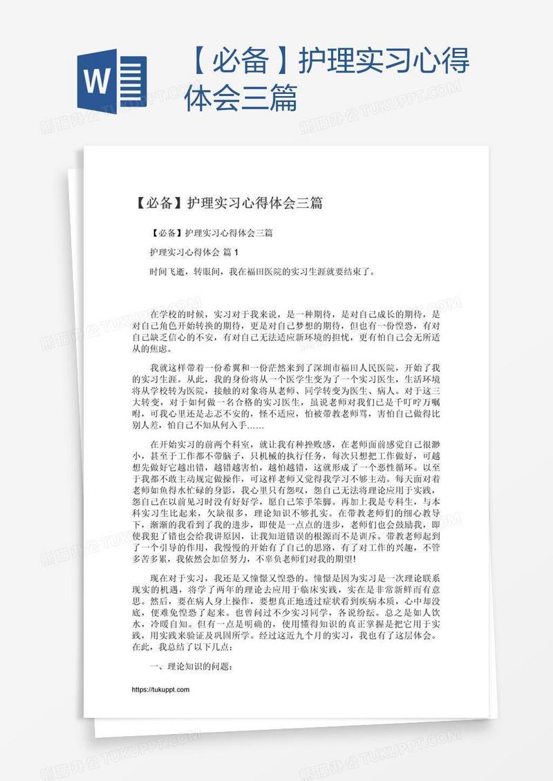 【必备】护理实习心得体会三篇