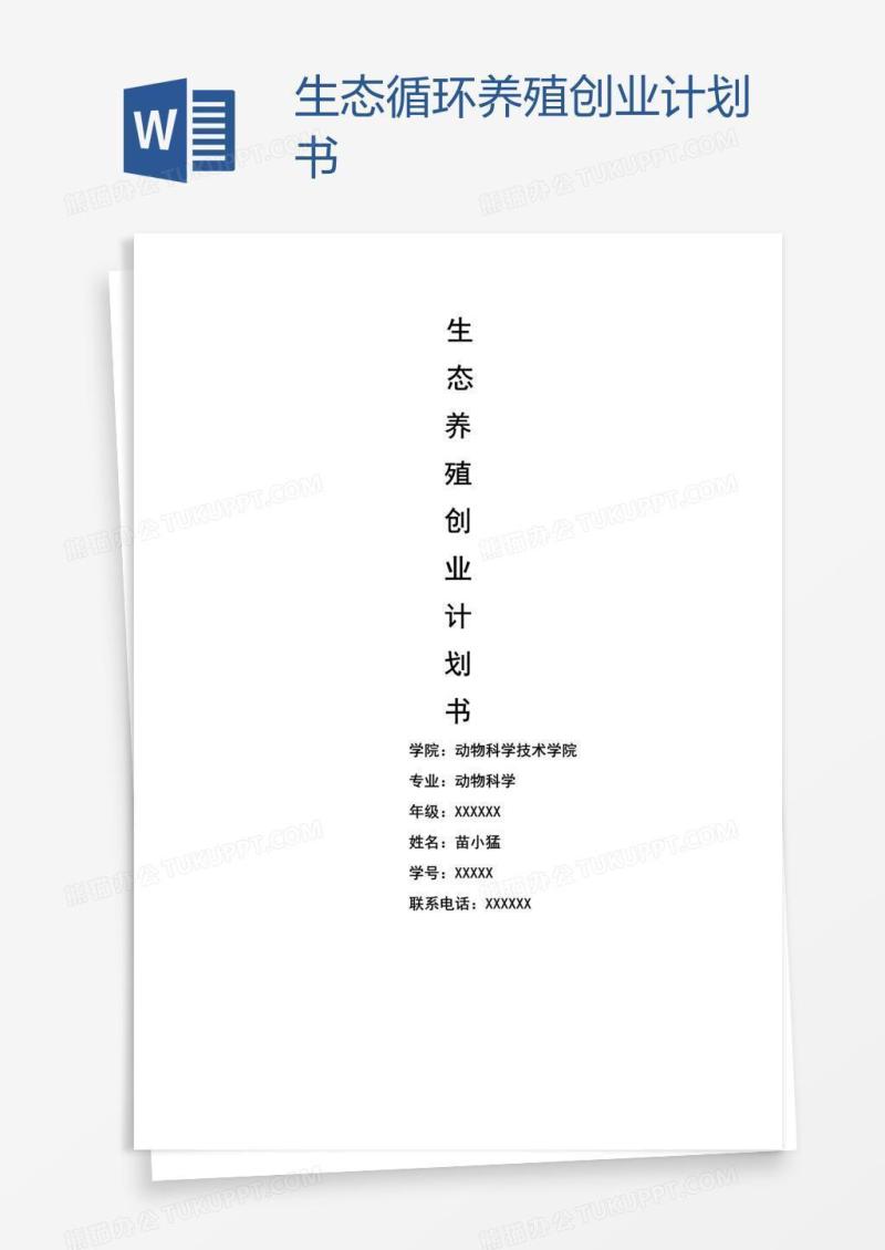 生态循环养殖创业计划书