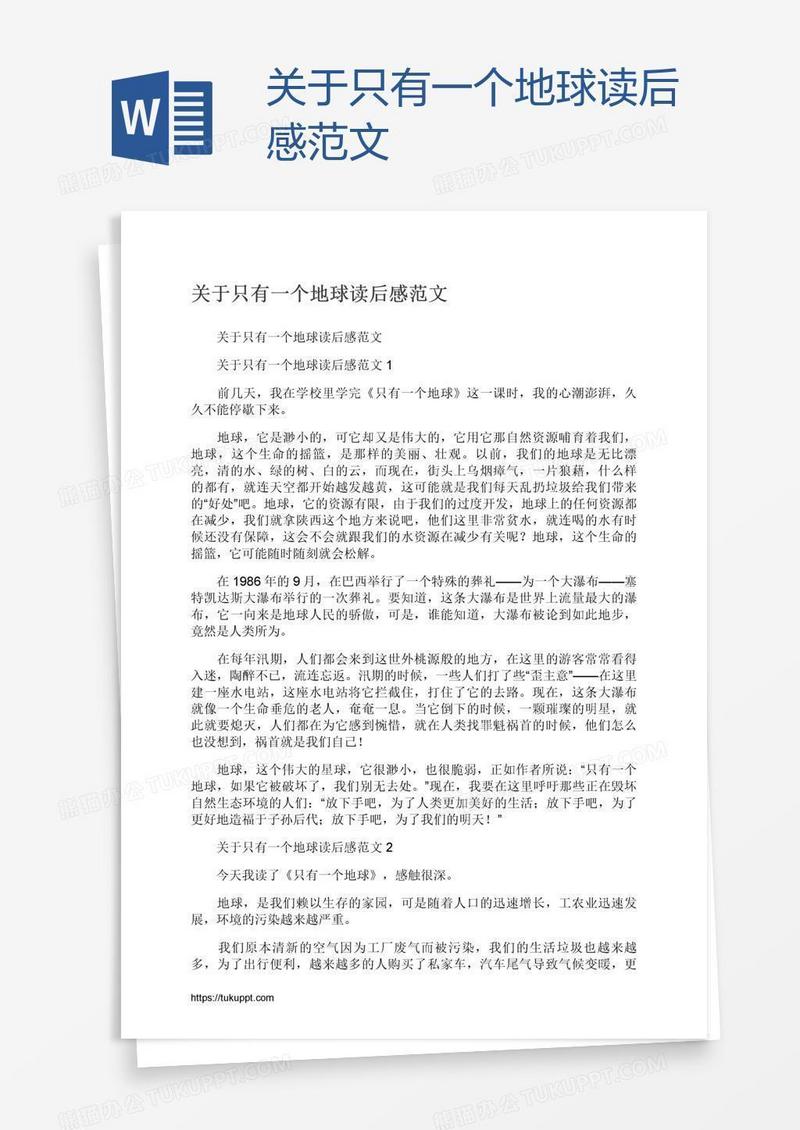 关于只有一个地球读后感范文