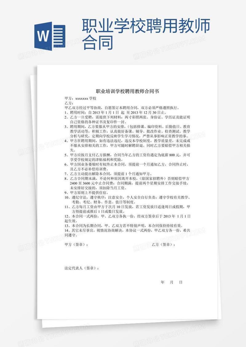 职业学校聘用教师合同