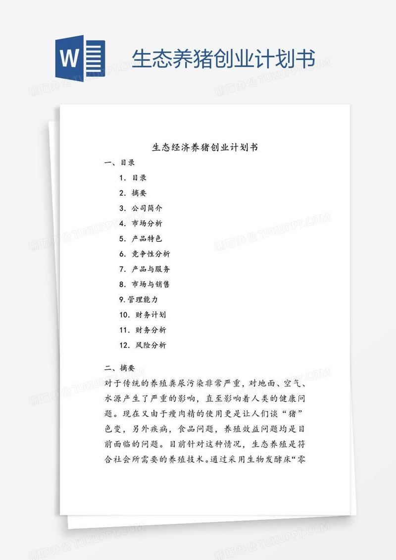 生态养猪创业计划书