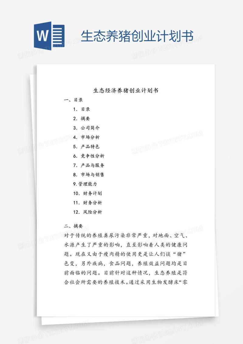 生态养猪创业计划书