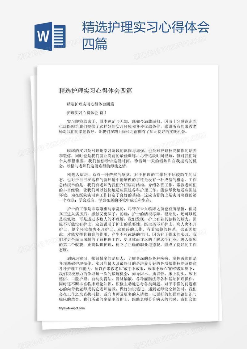 精选护理实习心得体会四篇