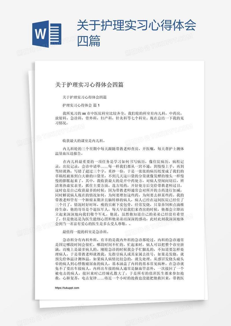 关于护理实习心得体会四篇