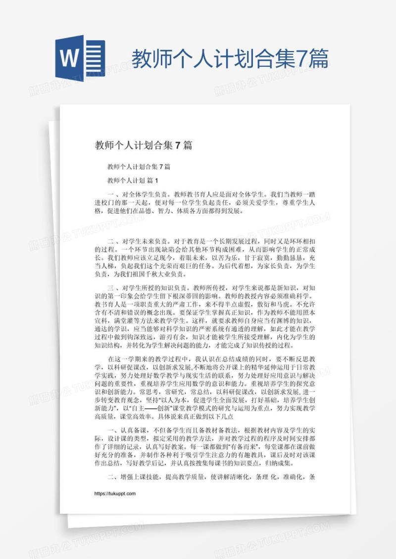 教师个人计划合集7篇