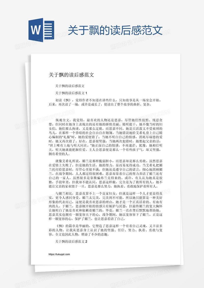 关于飘的读后感范文
