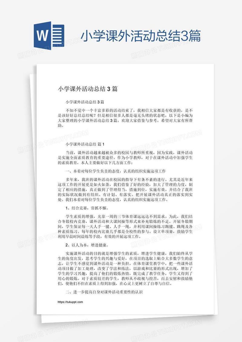 小学课外活动总结3篇