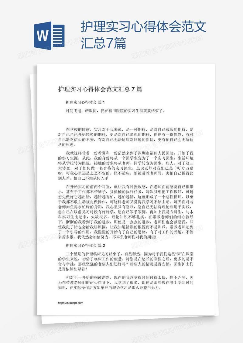 护理实习心得体会范文汇总7篇