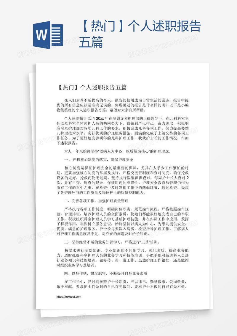 【热门】个人述职报告五篇