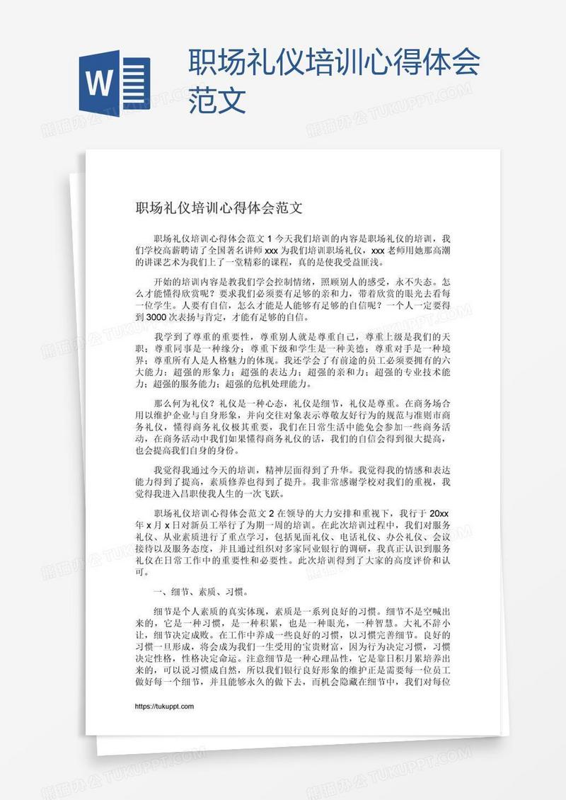 职场礼仪培训心得体会范文