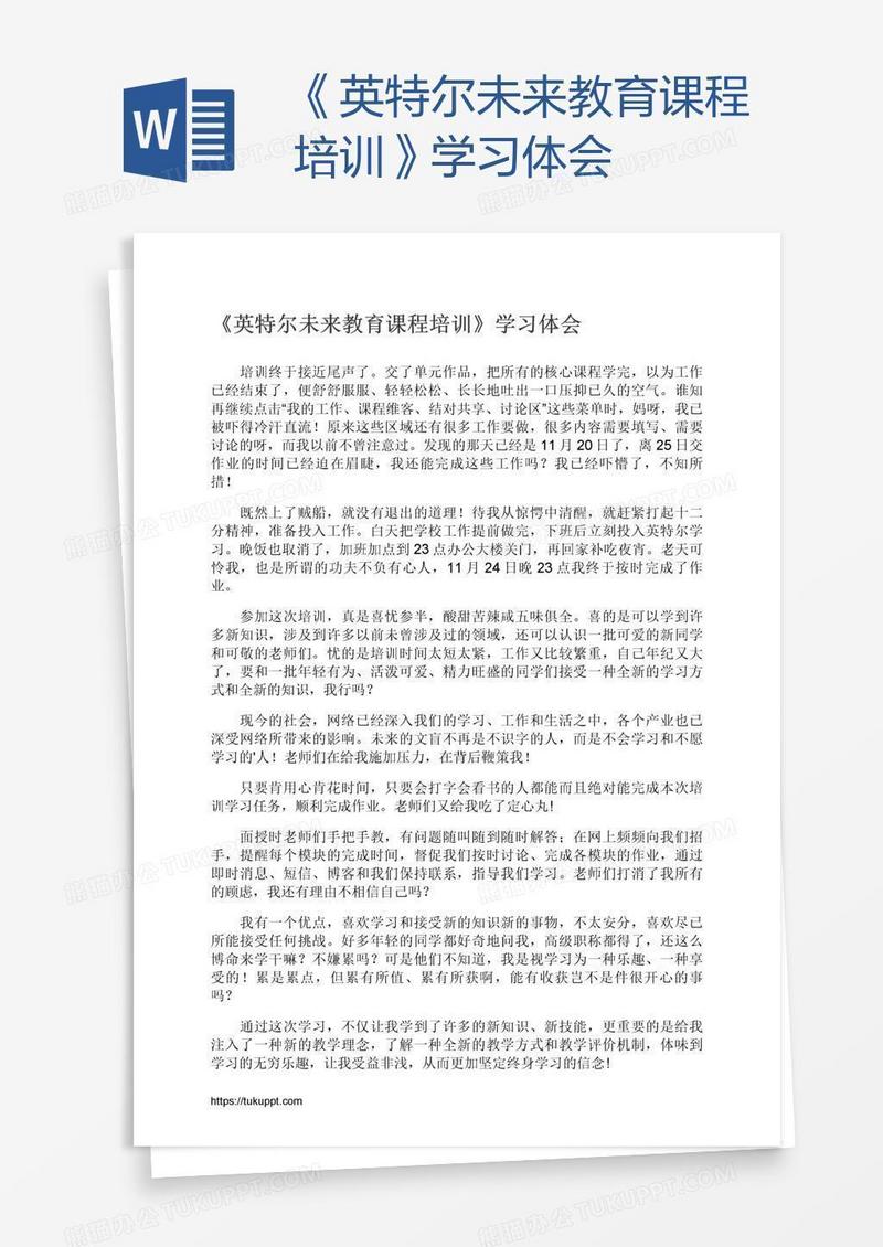 《英特尔未来教育课程培训》学习体会