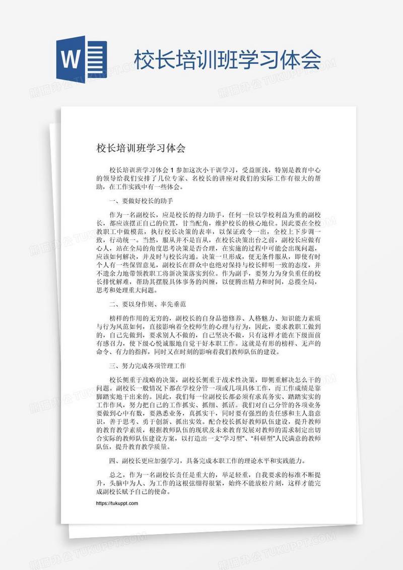 校长培训班学习体会