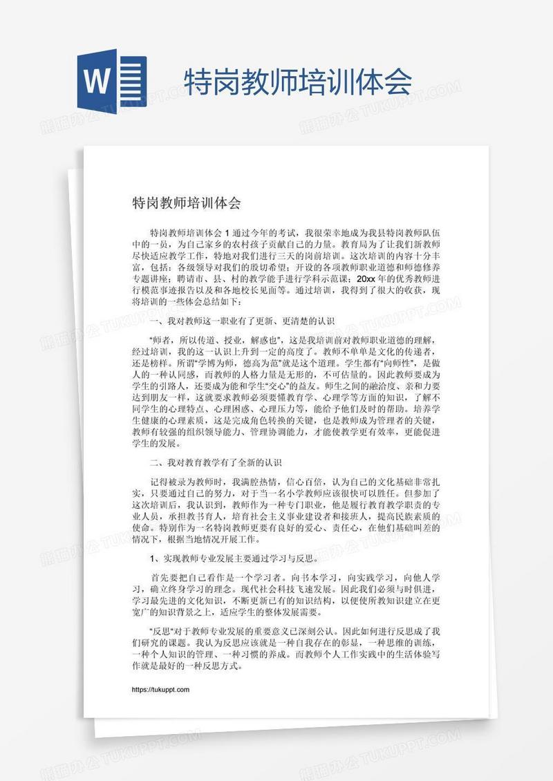 特岗教师培训体会