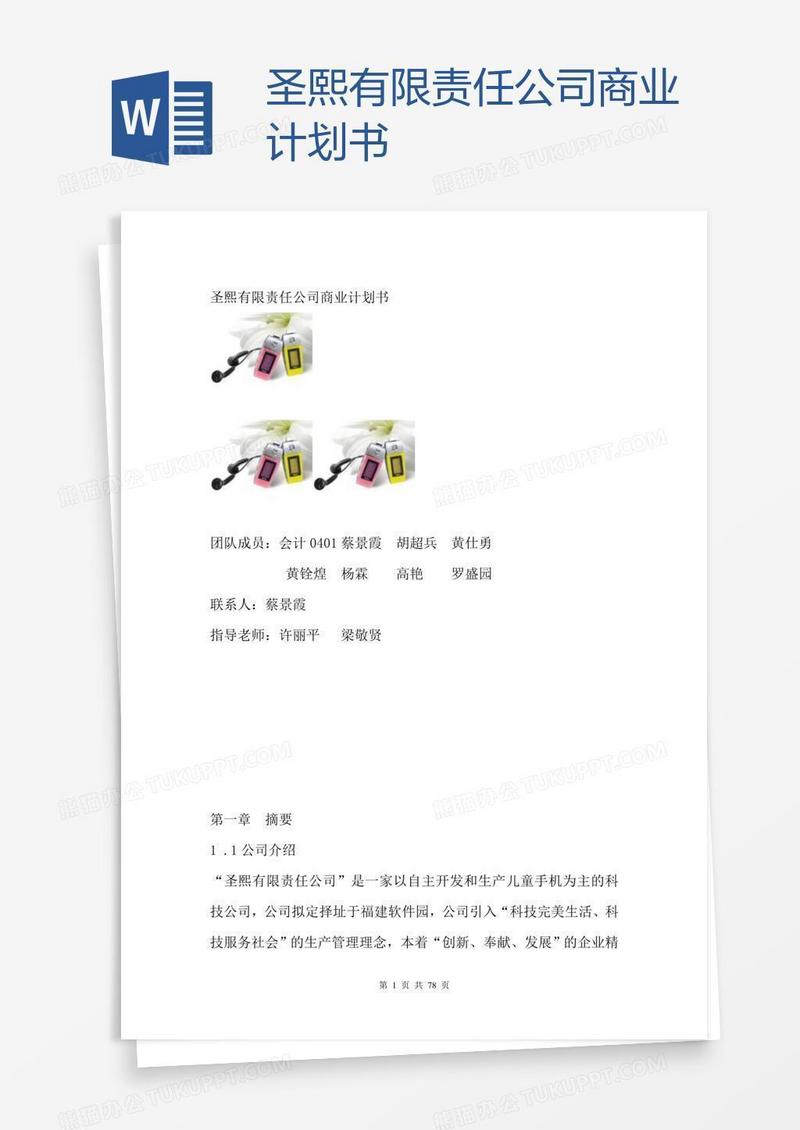 圣熙有限责任公司商业计划书