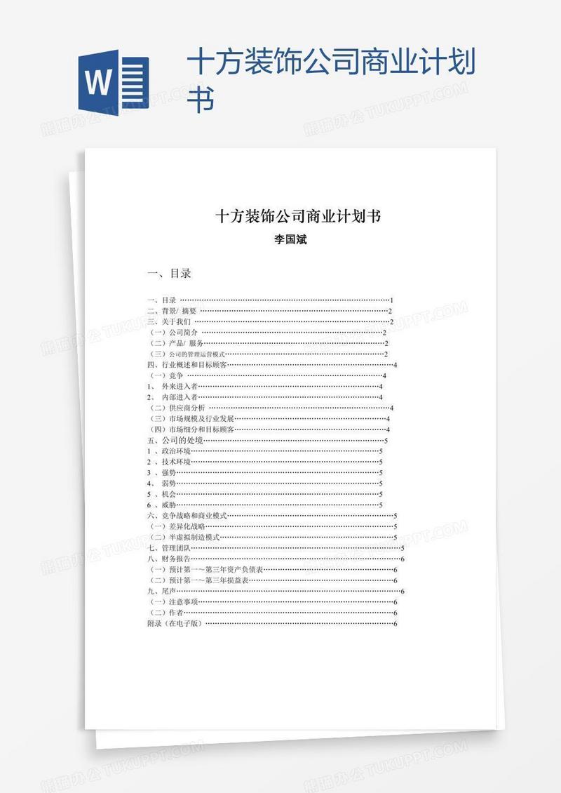 十方装饰公司商业计划书