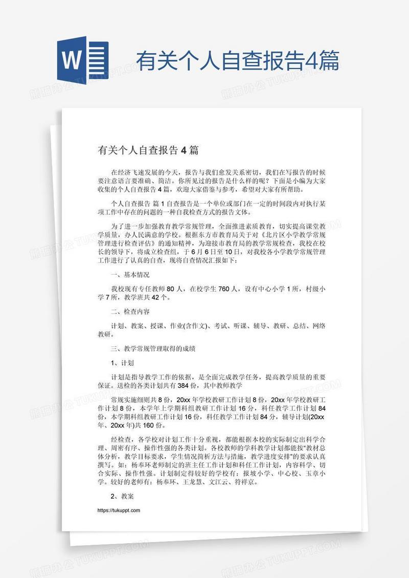有关个人自查报告4篇