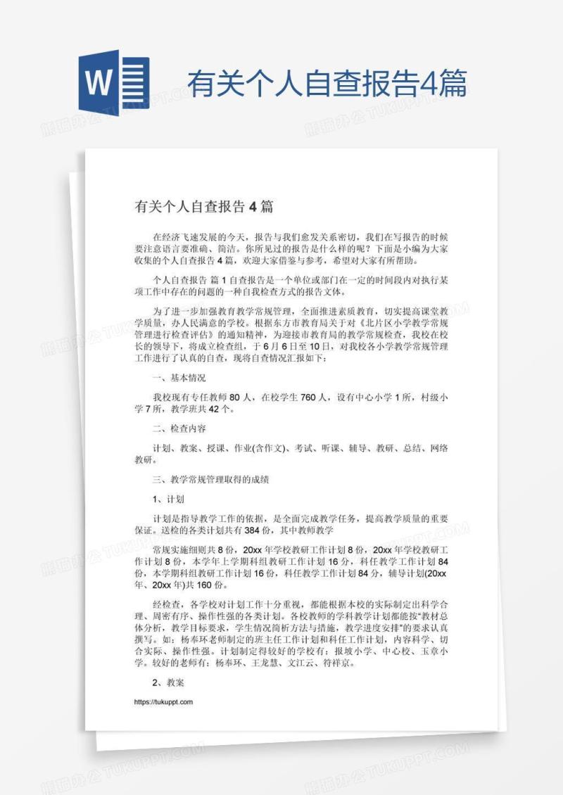 有关个人自查报告4篇