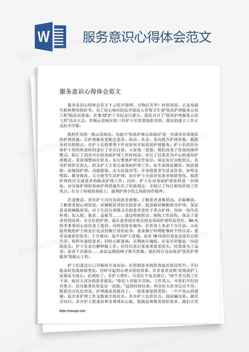 服务意识心得体会范文