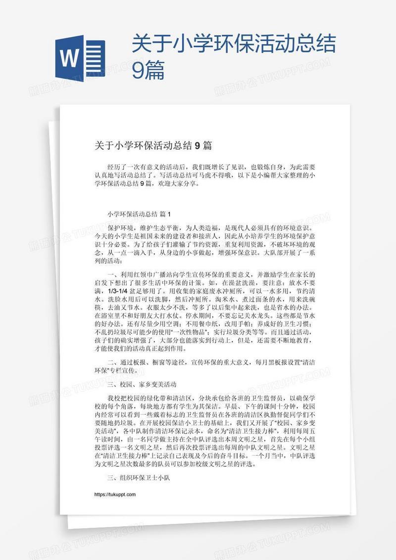 关于小学环保活动总结9篇