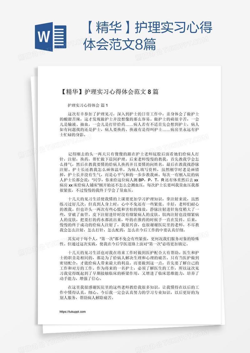【精华】护理实习心得体会范文8篇