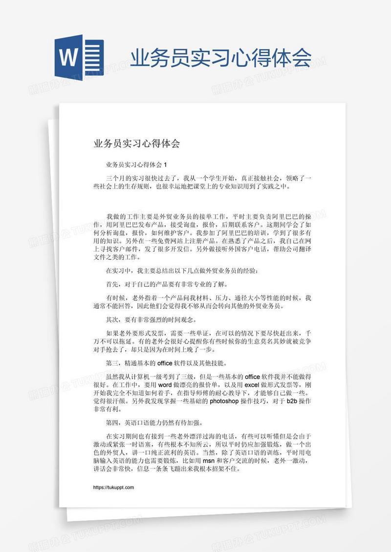 业务员实习心得体会