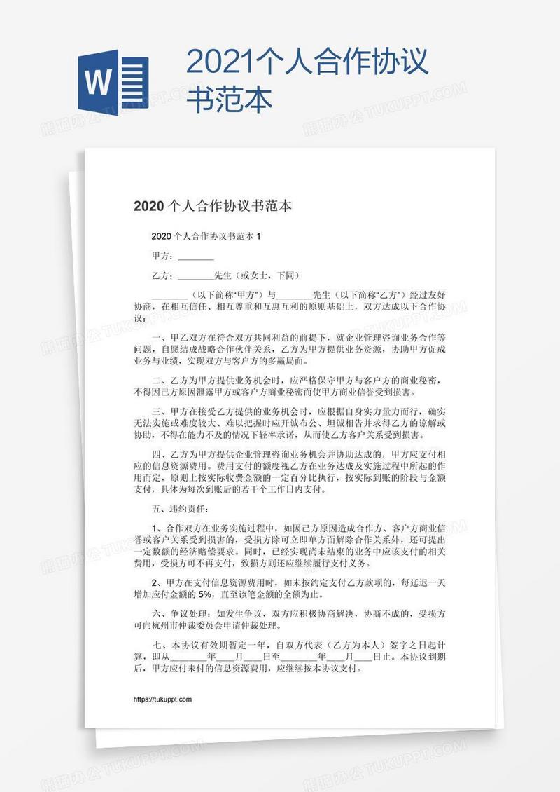 2021个人合作协议书范本
