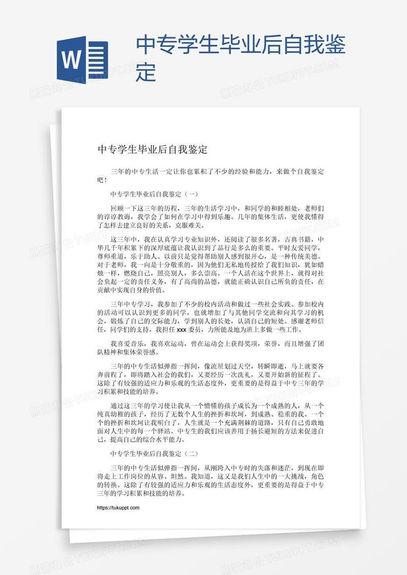 中专学生毕业后自我鉴定